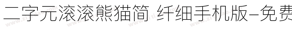 二字元滚滚熊猫简 纤细手机版字体转换